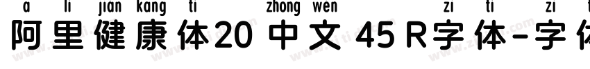 阿里健康体20 中文 45 R字体字体转换